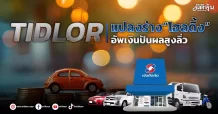 TIDLOR  แปลงร่าง“โฮลดิ้ง”  อัพเงินปันผลสูงลิ่ว