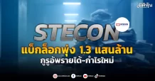 STECON  แบ็คล็อกพุ่ง 1.3 แสนล้าน  กูรูอัพรายได้-กำไรใหม่