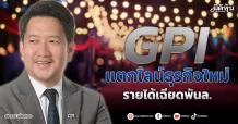 GPI แตกไลน์ธุรกิจใหม่ รายได้เฉียดพันล.