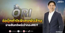 ORI  จ่อบุ๊กกำไรพิเศษพันล้าน  ขายสินทรัพย์เข้ากองREIT