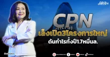 CPN เล็งเปิด3โครงการใหญ่ ดันกำไรทั้งปี1.7หมื่นล.