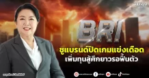 BRI  ชูแบรนด์ปิดเกมแข่งเดือด  เพิ่มทุนสู้ศึกยาวรอฟื้นตัว