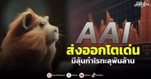 AAI ส่งออกโตเด่น มีลุ้นกำไรทะลุพันล้าน