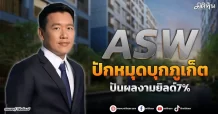 ASW  ปักหมุดบุกภูเก็ต  ปันผลงามยิลด์7%