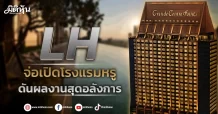 LH  จ่อเปิดโรงแรมหรู  ดันผลงานสุดอลังการ