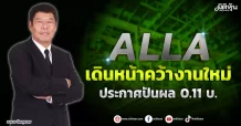 ALLA  เดินหน้าคว้างานใหม่  ประกาศปันผล 0.11 บ.