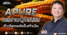 APURE  ผลงาน Q1 สดใส  ข้าวโพดแช่แข็งทำเงิน