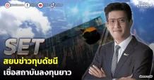 SET สยบข่าวทุบดัชนี เชื่อสถาบันลงทุนยาว
