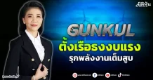 GUNKUL  ตั้งเรือธงงบแรง  รุกพลังงานเต็มสูบ
