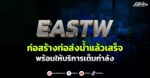 EASTW ก่อสร้างท่อส่งน้ำแล้วเสร็จ  พร้อมให้บริการเต็มกำลัง