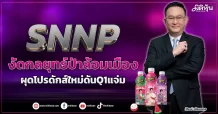 SNNP  งัดกลยุทธ์ป่าล้อมเมือง  ผุดโปรดักส์ใหม่ดันQ1แจ่ม