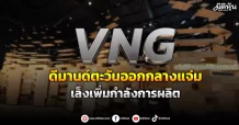VNG  ดีมานด์ตะวันออกกลางแจ่ม  เล็งเพิ่มกำลังการผลิต