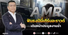 AMR  ฟันธงปีนี้เทิร์นอะราวด์  เดินหน้าประมูลงานฉ่ำ