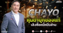 CHAYO  หุ้นต่ำบุ๊กของแท้  เล็งซื้อหนี้หมื่นล้าน