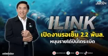 ILINK  เปิดงานรอเซ็น 2.2 พันล. หนุนรายได้ปีนี้โตระเบิด