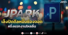 JPARK เล็งปิดดีลหมื่นช่องจอด ครึ่งแรกงานไหลลื่น