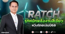 RATCH รุกหนักพลังงานสีเขียว หวังโกยเงินปี68