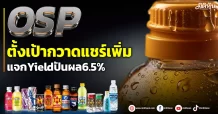 OSP  ตั้งเป้ากวาดแชร์เพิ่ม  แจกYieldปันผล6.5%
