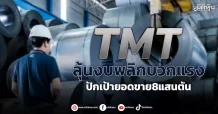 TMT  ลุ้นงบพลิกบวกแรง  ปักเป้ายอดขาย8แสนตัน
