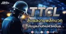 TTCL ลุ้นผลงานพลิกบวก ประมูลงานใหม่4.5หมื่นล.
