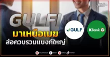 GULFI  มาเหนือเมฆ  ส่อควบรวมแบงก์ใหญ่