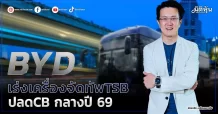 BYD  เร่งเครื่องจัดทัพTSB  ปลดCB กลางปี 69