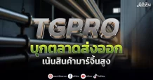 TGPRO  บุกตลาดส่งออก  เน้นสินค้ามาร์จิ้นสูง