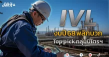 IVL  งบปี 68 พลิกบวก  Top pick กลุ่มปิโตรฯ