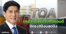TOA รุกตลาดสุขภัณฑ์ไฮเอนด์ ปักธง3ปีงบสุดปัง