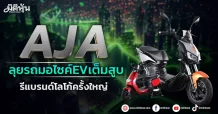 AJA  ลุยรถมอไซค์EVเต็มสูบ  รีแบรนด์โลโก้ครั้งใหญ่
