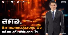 สศอ. ชี้ภาคเอกชนจ่อลงทุนเพิ่ม หลังแบงก์ชาติหั่นดอกเบี้ย
