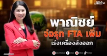 พาณิชย์ จ่อรุก FTA เพิ่ม เร่งเครื่องส่งออก