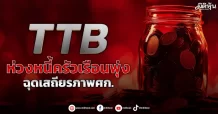TTB ห่วงหนี้ครัวเรือนพุ่ง ฉุดเสถียรภาพศก.
