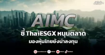 AIMC ชี้ThaiESGXหนุนตลาด มองหุ้นไทยยังน่าลงทุน