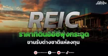 REIC ราคาที่ดินอีอีซีพุ่งกระฉูด ตอบรับต่างชาติแห่ลงทุน