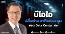 บีโอไอ ปลื้มต่างชาติแห่ลงทุน ยอด Data Center พุ่ง