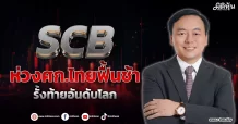 SCB ห่วงศก.ไทยฟื้นช้า รั้งท้ายอันดับโลก