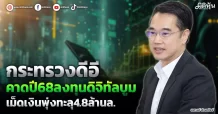 กระทรวงดีอี คาดปี68ลงทุนดิจิทัลบูม เม็ดเงินพุ่งทะลุ4.8ล้านล.