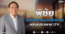 พิชัย จ่ออัดยาแรงอสังหาฯ หลังธปท.คลาย LTV