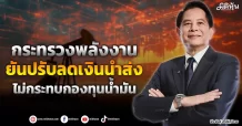 กระทรวงพลังงาน ยันปรับลดเงินนำส่ง ไม่กระทบกองทุนน้ำมัน