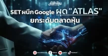SET ผนึก Google ผุด “ATLAS” ยกระดับตลาดหุ้น