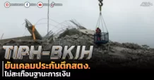 TIPH-BKIH  ยันเคลมประกันตึกสตง.  ไม่สะเทือนฐานะการเงิน
