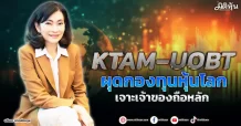 KTAM – UOBT  ผุดกองทุนหุ้นโลก  เจาะเจ้าของถือหลัก