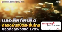 บลจ.อีสท์สปริง    คลอดพันธบัตรหมื่นล้าน  ชูจุดดึงดูดใจยิลด์ 1.70%