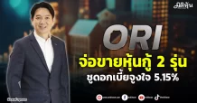ORI  จ่อขายหุ้นกู้ 2 รุ่น  ชูดอกเบี้ยจูงใจ 5.15%