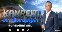 KPNREIT  สยายปีกกลุ่มผู้เช่า  ลุยคลังสินค้าเพิ่ม