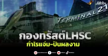 กองทรัสต์LHSC  กำไรแจ่ม-ปันผลงาม