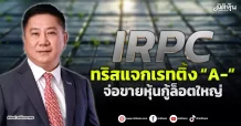 IRPC  ทริสแจกเรทติ้ง “A-”  จ่อขายหุ้นกู้ล็อตใหญ่