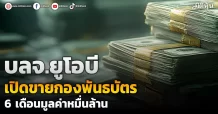 บลจ.ยูโอบี    เปิดขายกองพันธบัตร  6 เดือนมูลค่าหมื่นล้าน
