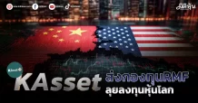 KASSET ส่งกองทุนRMF ลุยลงทุนหุ้นโลก